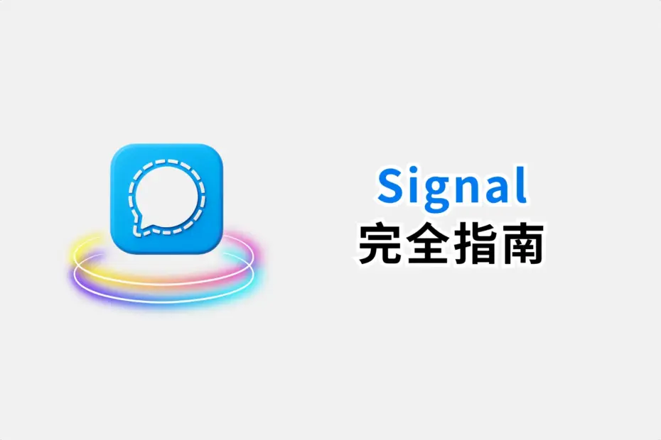 Signal使用教程全流程
