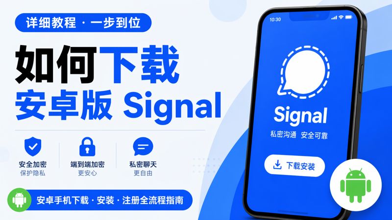 安卓手機Signal怎麼下載？