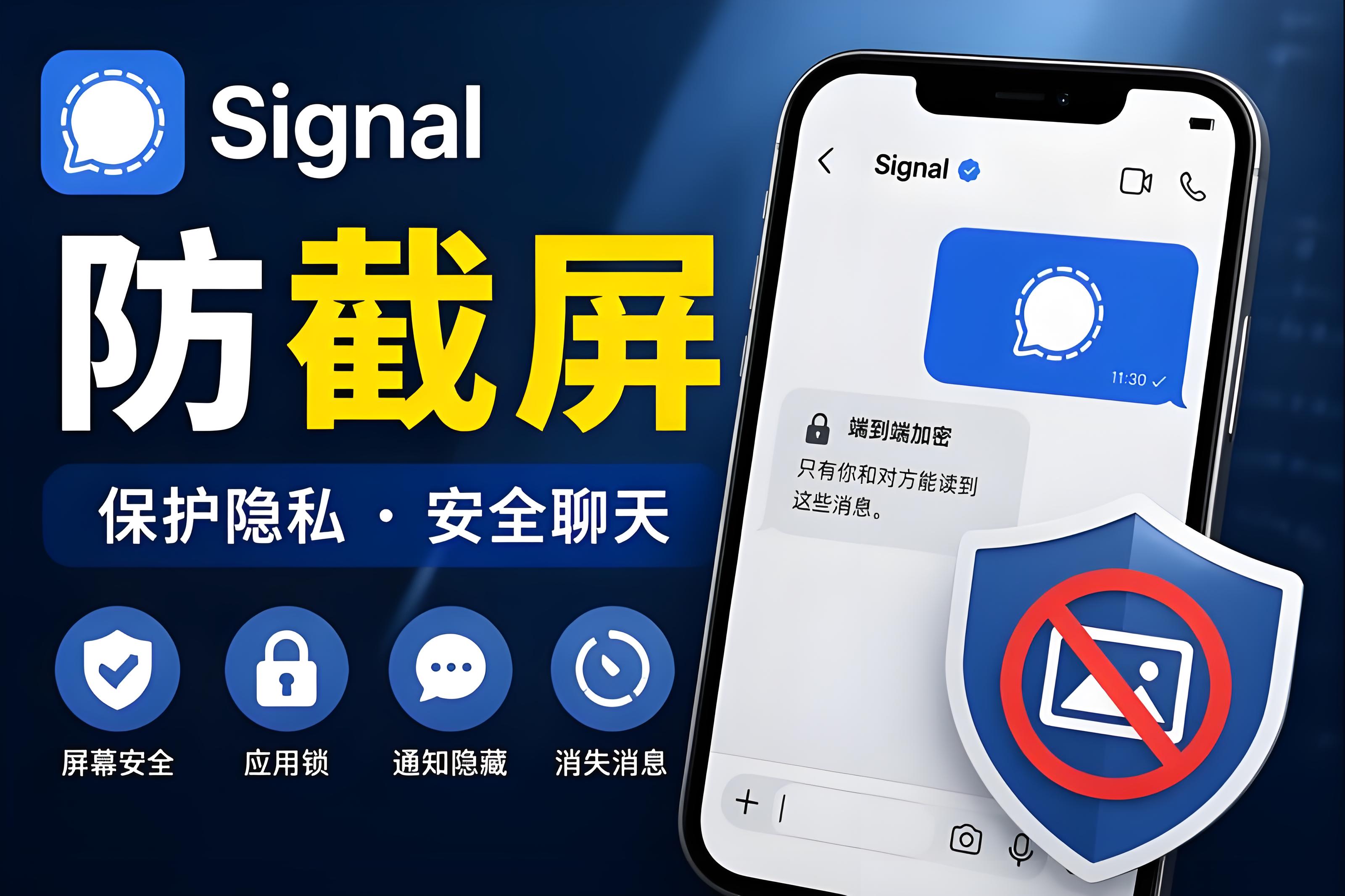 Signal防止截圖有何攻略？